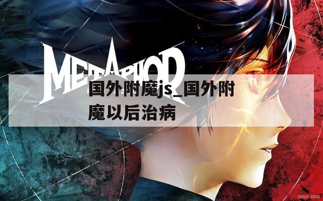 國外附魔js_國外附魔以后治病