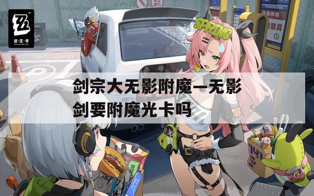 劍宗大無(wú)影附魔—無(wú)影劍要附魔光卡嗎