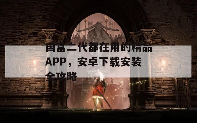 國富二代都在用的精品APP，安卓下載安裝全攻略