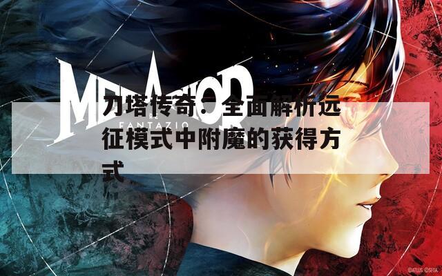 刀塔傳奇：全面解析遠征模式中附魔的獲得方式