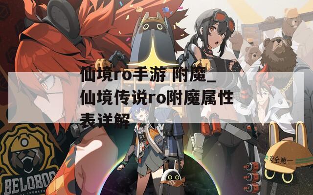 仙境ro手游 附魔_仙境傳說(shuō)ro附魔屬性表詳解