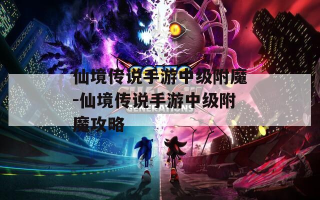 仙境傳說手游中級附魔-仙境傳說手游中級附魔攻略