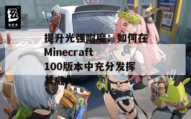 提升光強附魔：如何在Minecraft 100版本中充分發(fā)揮其威力