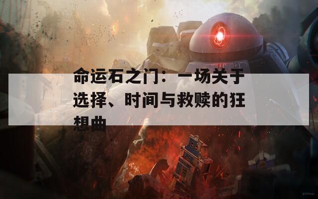 命運石之門：一場關于選擇、時間與救贖的狂想曲