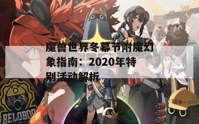 魔獸世界冬幕節(jié)附魔幻象指南：2020年特別活動解析