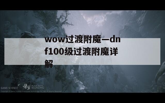 wow過(guò)渡附魔—dnf100級(jí)過(guò)渡附魔詳解