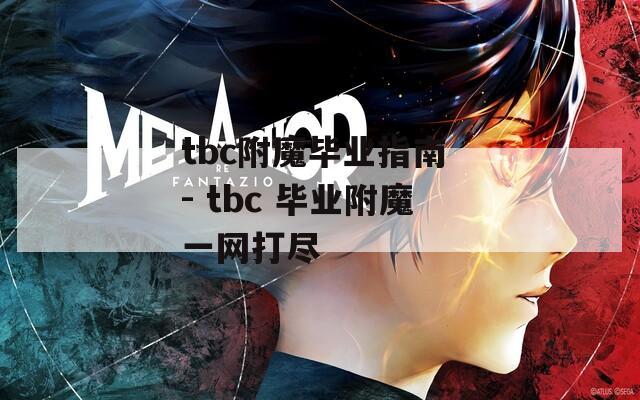 tbc附魔畢業(yè)指南 - tbc 畢業(yè)附魔一網(wǎng)打盡