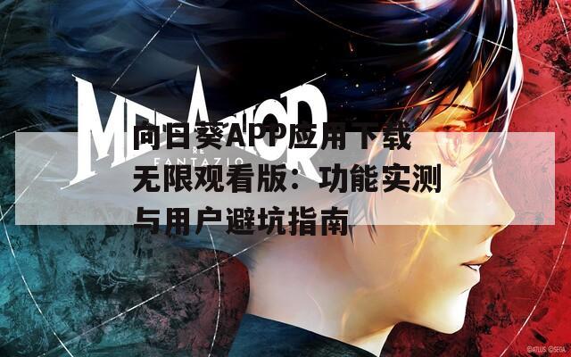 向日葵APP應(yīng)用下載無限觀看版：功能實測與用戶避坑指南