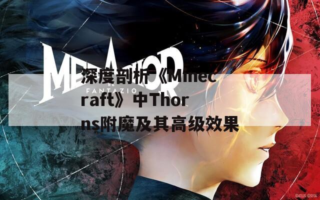 深度剖析《Minecraft》中Thorns附魔及其高級(jí)效果