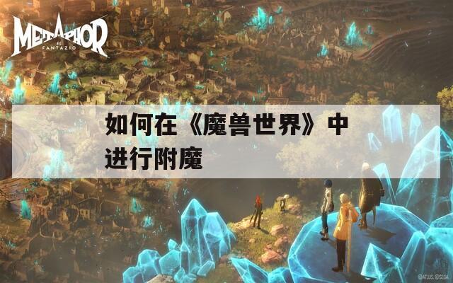 如何在《魔獸世界》中進(jìn)行附魔