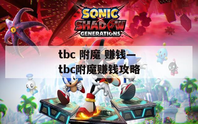 tbc 附魔 賺錢—tbc附魔賺錢攻略