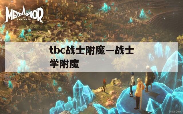 tbc戰(zhàn)士附魔—戰(zhàn)士學附魔