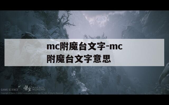 mc附魔臺(tái)文字-mc附魔臺(tái)文字意思