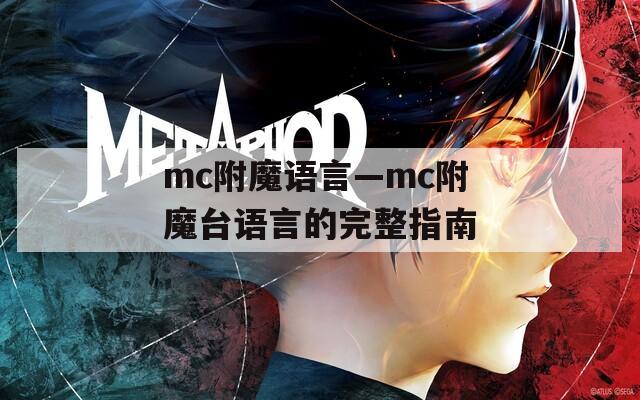 mc附魔語(yǔ)言—mc附魔臺(tái)語(yǔ)言的完整指南
