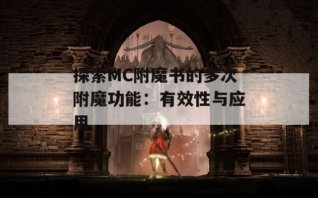 探索MC附魔書(shū)的多次附魔功能：有效性與應(yīng)用