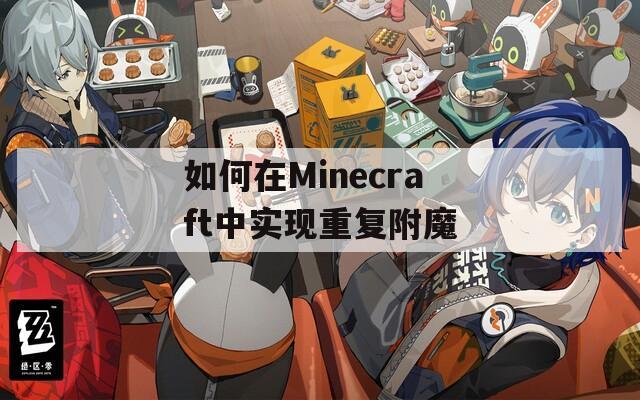如何在Minecraft中實現(xiàn)重復(fù)附魔