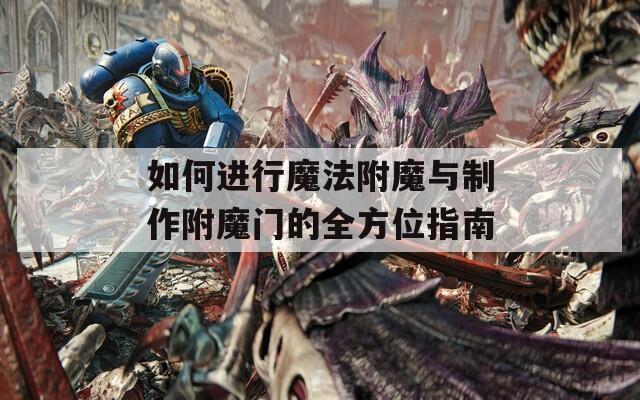 如何進(jìn)行魔法附魔與制作附魔門的全方位指南