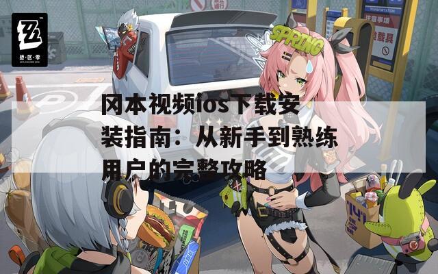 岡本視頻ios下載安裝指南：從新手到熟練用戶(hù)的完整攻略