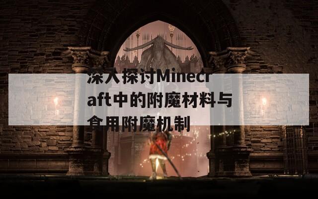 深入探討Minecraft中的附魔材料與食用附魔機(jī)制