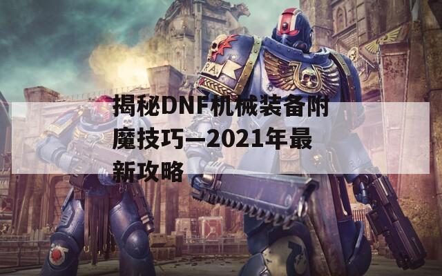 揭秘DNF機(jī)械裝備附魔技巧—2021年最新攻略