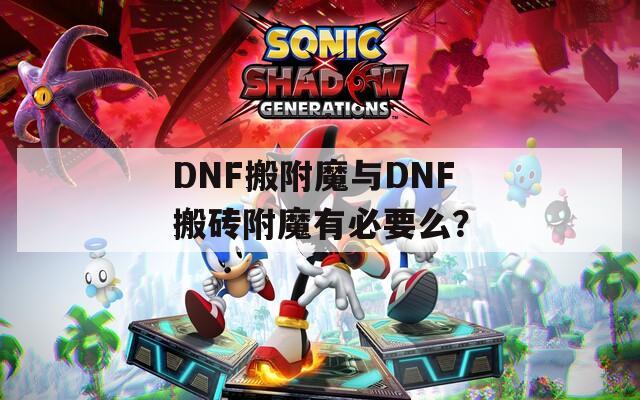 DNF搬附魔與DNF搬磚附魔有必要么？