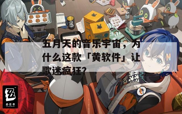 五月天的音樂宇宙，為什么這款「黃軟件」讓歌迷瘋狂？