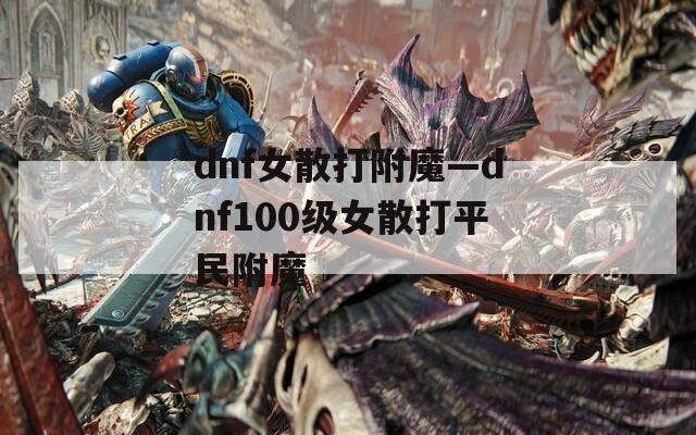 dnf女散打附魔—dnf100級女散打平民附魔