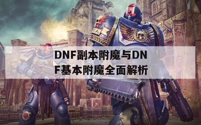 DNF副本附魔與DNF基本附魔全面解析