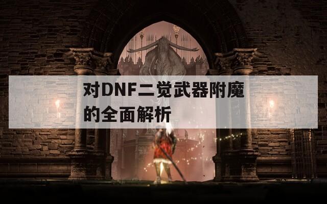 對DNF二覺武器附魔的全面解析