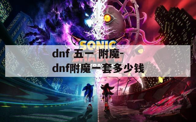 dnf 五一 附魔-dnf附魔一套多少錢