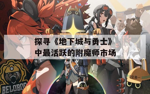 探尋《地下城與勇士》中最活躍的附魔師市場