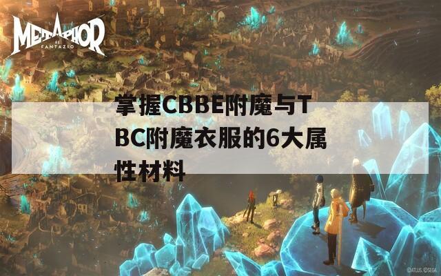 掌握CBBE附魔與TBC附魔衣服的6大屬性材料