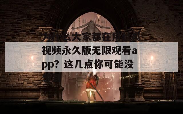 為什么大家都在用絲瓜視頻永久版無限觀看app？這幾點你可能沒想到