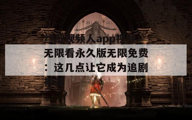 絲瓜視頻人app視頻無限看永久版無限免費：這幾點讓它成為追劇神器