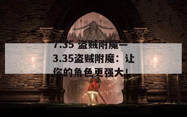 7.35 盜賊附魔—3.35盜賊附魔：讓你的角色更強(qiáng)大！