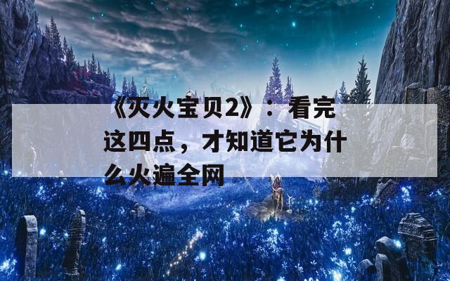 《滅火寶貝2》：看完這四點，才知道它為什么火遍全網(wǎng)