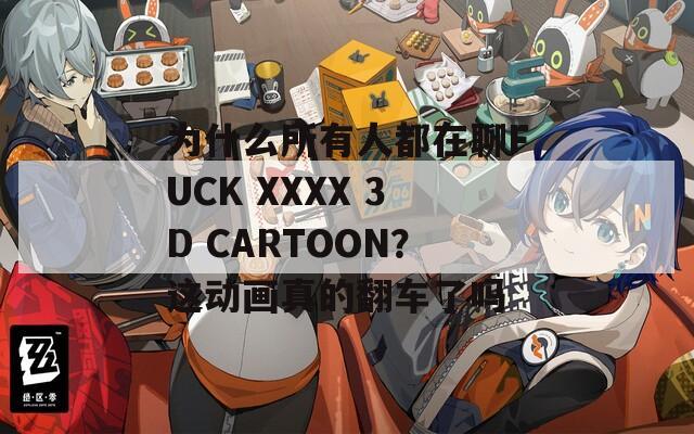 為什么所有人都在聊FUCK XXXX 3D CARTOON？這動(dòng)畫真的翻車了嗎