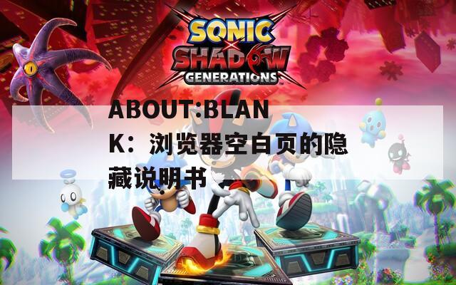 ABOUT:BLANK：瀏覽器空白頁(yè)的隱藏說(shuō)明書(shū)