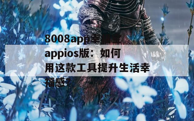 8008app幸福寶appios版：如何用這款工具提升生活幸福感？