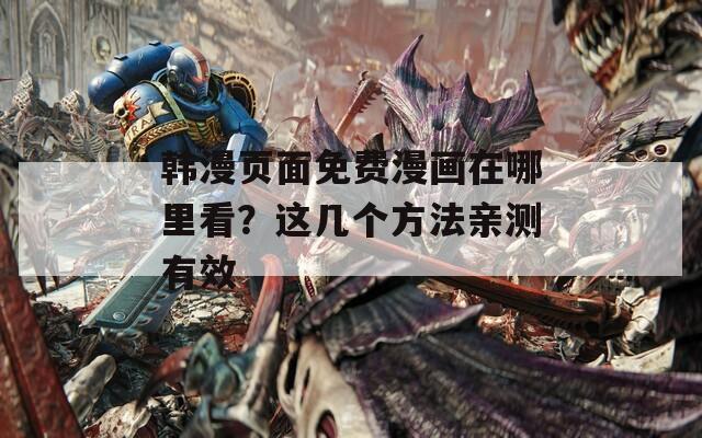 韓漫頁面免費(fèi)漫畫在哪里看？這幾個(gè)方法親測有效