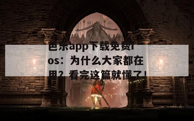 芭樂app下載免費(fèi)ios：為什么大家都在用？看完這篇就懂了！
