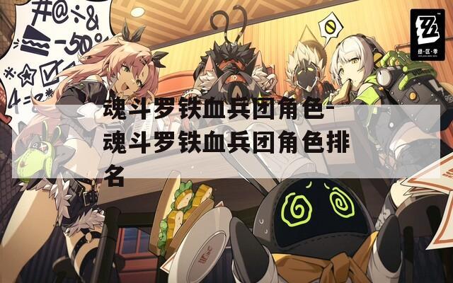 魂斗羅鐵血兵團角色-魂斗羅鐵血兵團角色排名