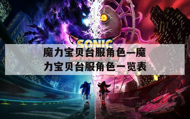 魔力寶貝臺服角色—魔力寶貝臺服角色一覽表
