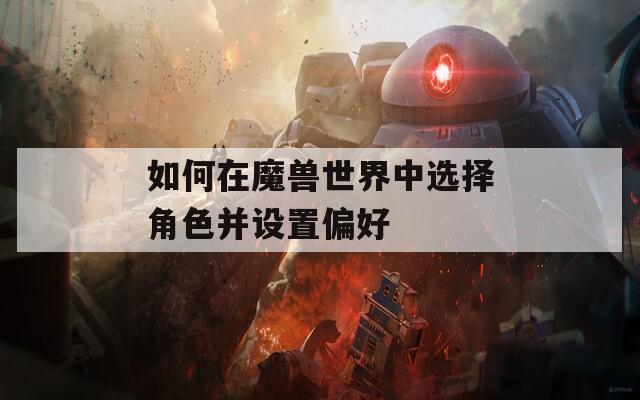 如何在魔獸世界中選擇角色并設置偏好
