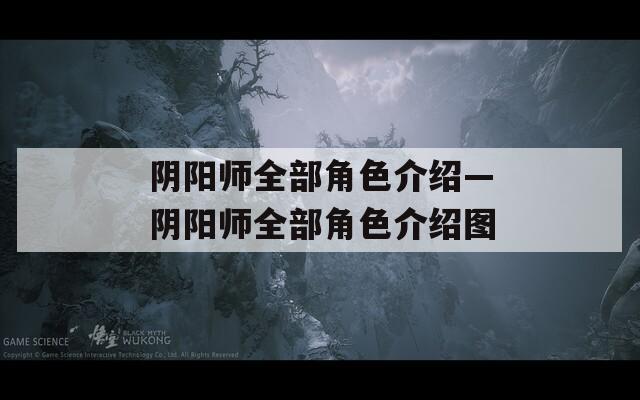 陰陽師全部角色介紹—陰陽師全部角色介紹圖