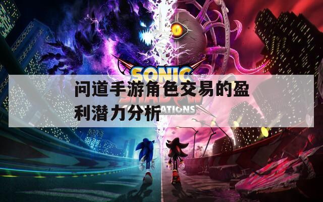 問(wèn)道手游角色交易的盈利潛力分析