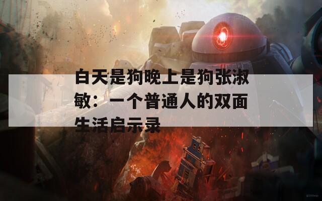 白天是狗晚上是狗張淑敏：一個普通人的雙面生活啟示錄