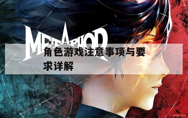 角色游戲注意事項(xiàng)與要求詳解
