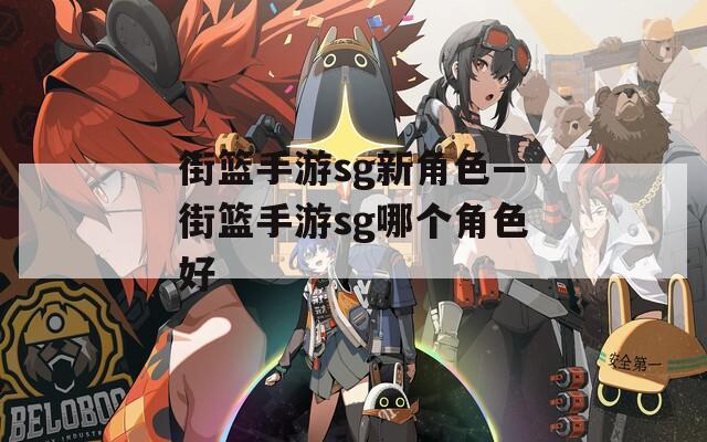 街籃手游sg新角色—街籃手游sg哪個角色好