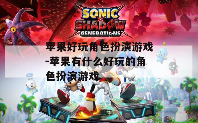 蘋果好玩角色扮演游戲-蘋果有什么好玩的角色扮演游戲